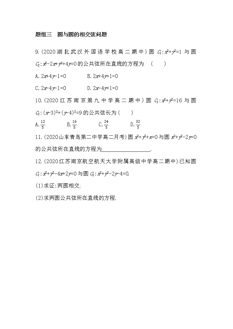 2_3 圆与圆的位置关系-2022版数学选择性必修第一册 苏教版(2019) 同步练习 (Word含解析)03