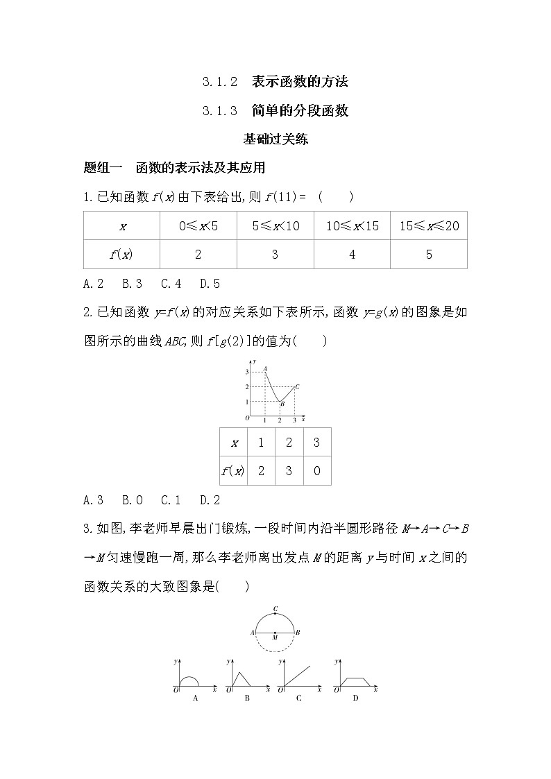 3.1.2 表示函数的方法 3.1.3 简单的分段函数-2022版数学必修第一册 湘教版(2019) 同步练习 (Word含解析)01