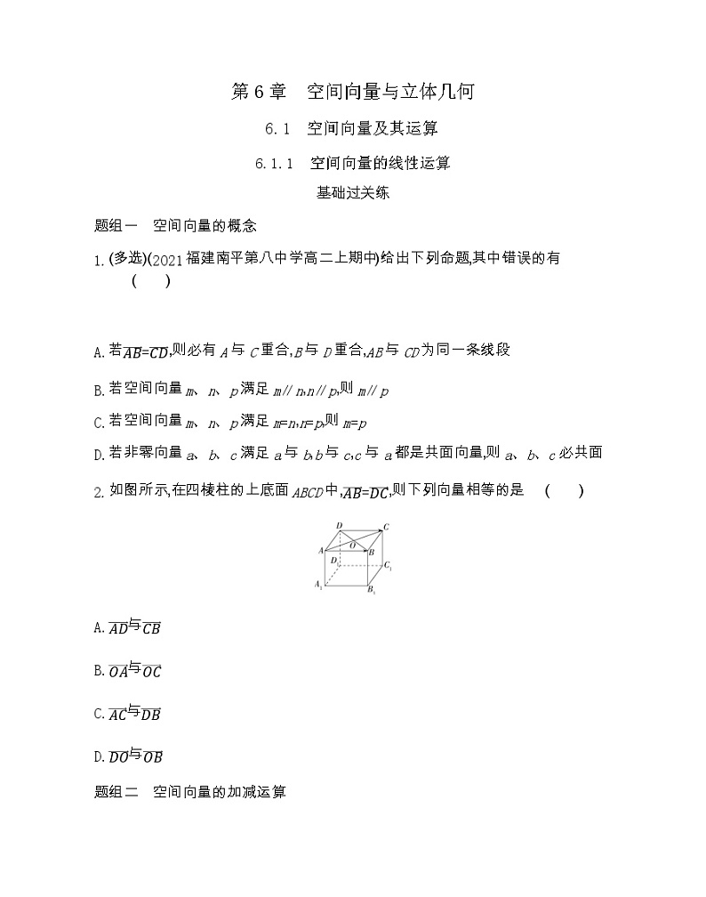 6.1.1 空间向量的线性运算-2022版数学选择性必修第一册 苏教版(2019) 同步练习 (Word含解析)第1页