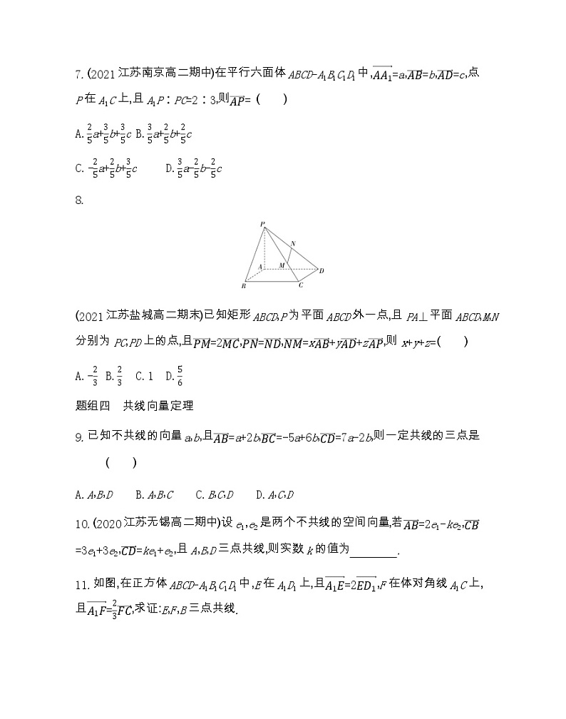 6.1.1 空间向量的线性运算-2022版数学选择性必修第一册 苏教版(2019) 同步练习 (Word含解析)第3页
