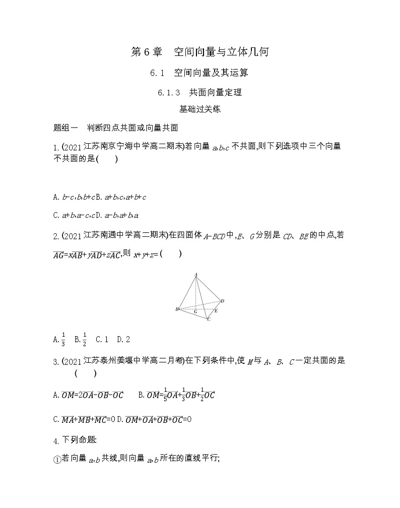 6.1.3 共面向量定理-2022版数学选择性必修第一册 苏教版(2019) 同步练习 (Word含解析)01