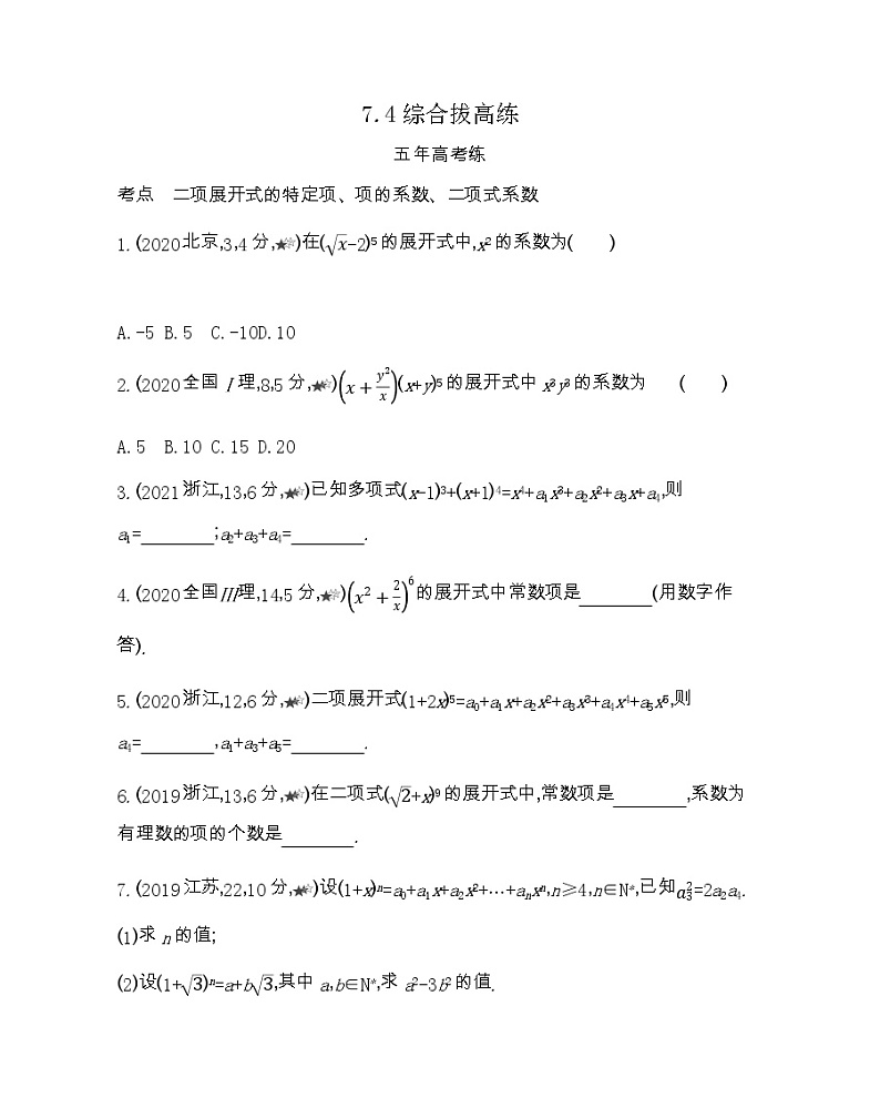 7.4综合拔高练-2022版数学选择性必修第一册 苏教版(2019)  同步练习 (Word含解析)第1页