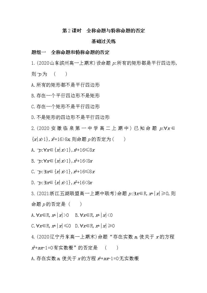 1.2.3第2课时 全称命题与特称命题的否定-2022版数学必修第一册 湘教版(2019) 同步练习 (Word含解析)第1页
