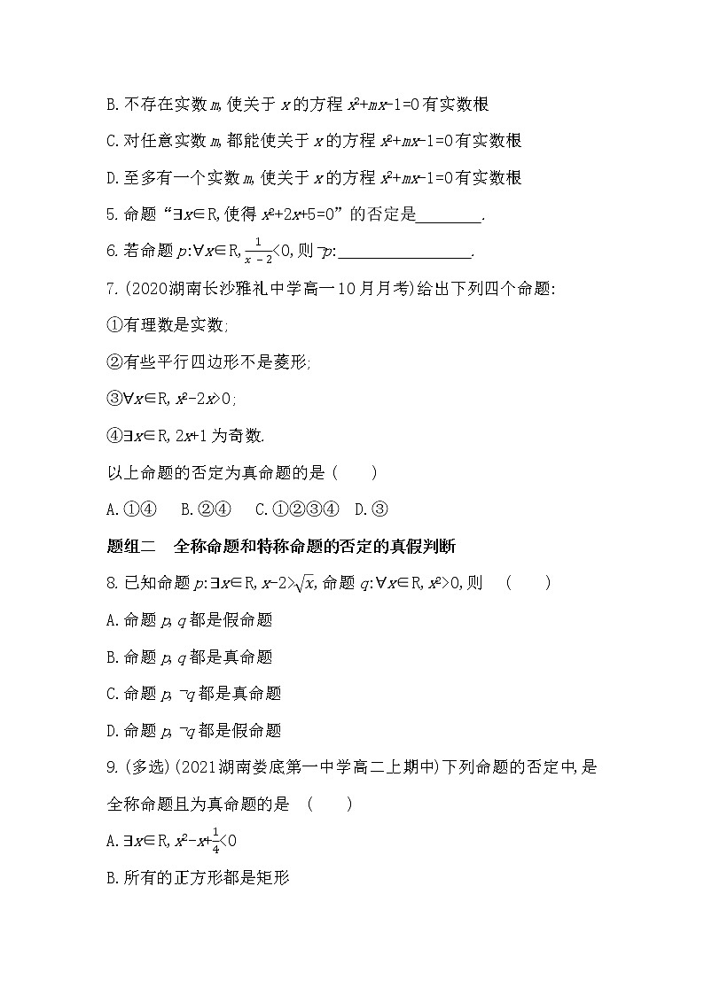 1.2.3第2课时 全称命题与特称命题的否定-2022版数学必修第一册 湘教版(2019) 同步练习 (Word含解析)第2页