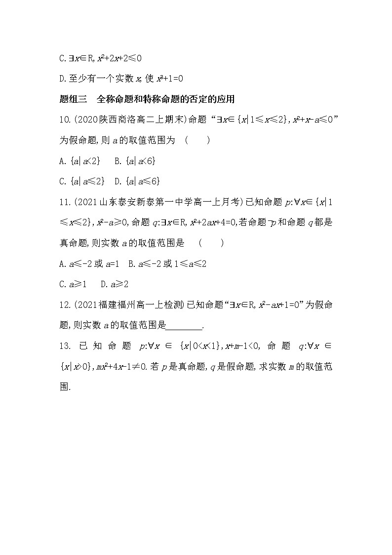 1.2.3第2课时 全称命题与特称命题的否定-2022版数学必修第一册 湘教版(2019) 同步练习 (Word含解析)第3页
