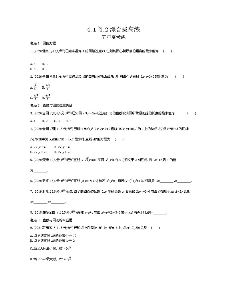 4.1~4.2综合拔高练-2022版数学必修2 人教版(新课标) 同步练习 (Word含解析)01