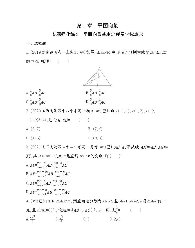 6-专题强化练3　平面向量基本定理及坐标表示-2022版数学必修4 人教版（新课标） 同步练习 （Word含解析）01