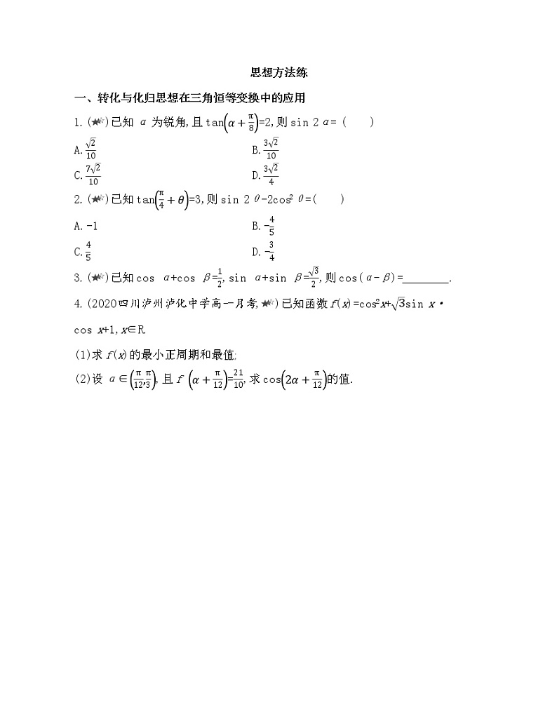 7-第三章复习提升-2022版数学必修4 人教版(新课标) 同步练习 (Word含解析)03