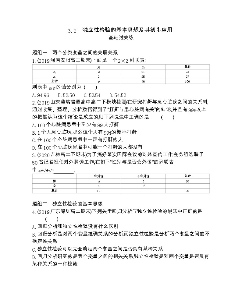 3.2 独立性检验的基本思想及其初步应用-2022版数学选修2-3 人教版(新课标) 同步练习 (Word含解析)第1页