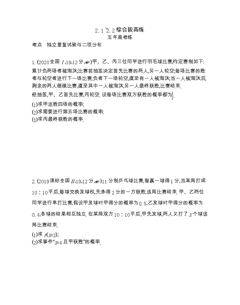2.1~2.2综合拔高练-2022版数学选修2-3 人教版(新课标) 同步练习 (Word含解析)第1页