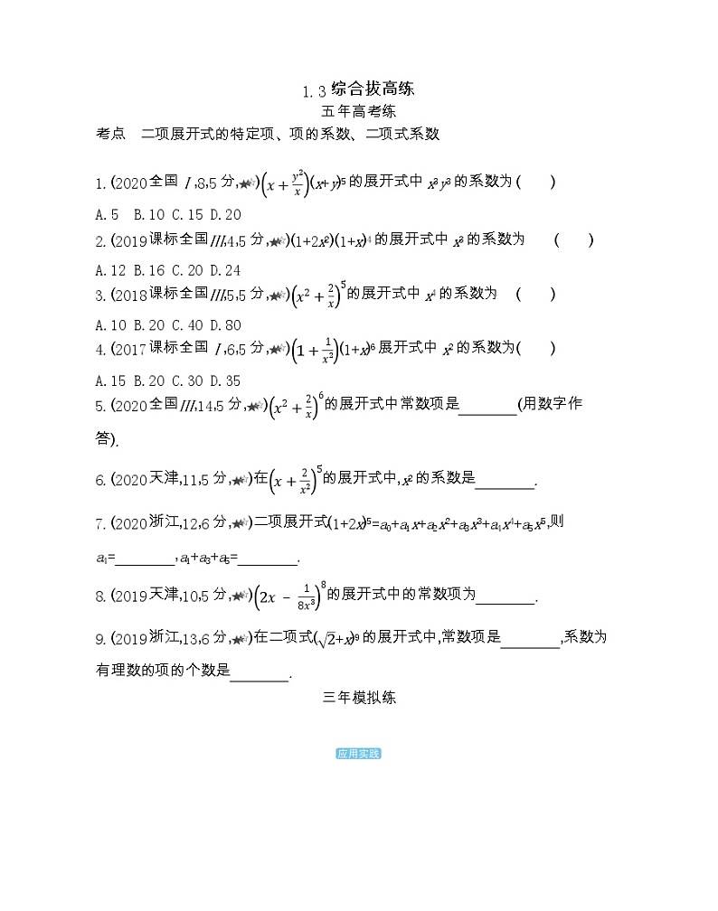 1.3综合拔高练-2022版数学选修2-3 人教版(新课标) 同步练习 (Word含解析)第1页