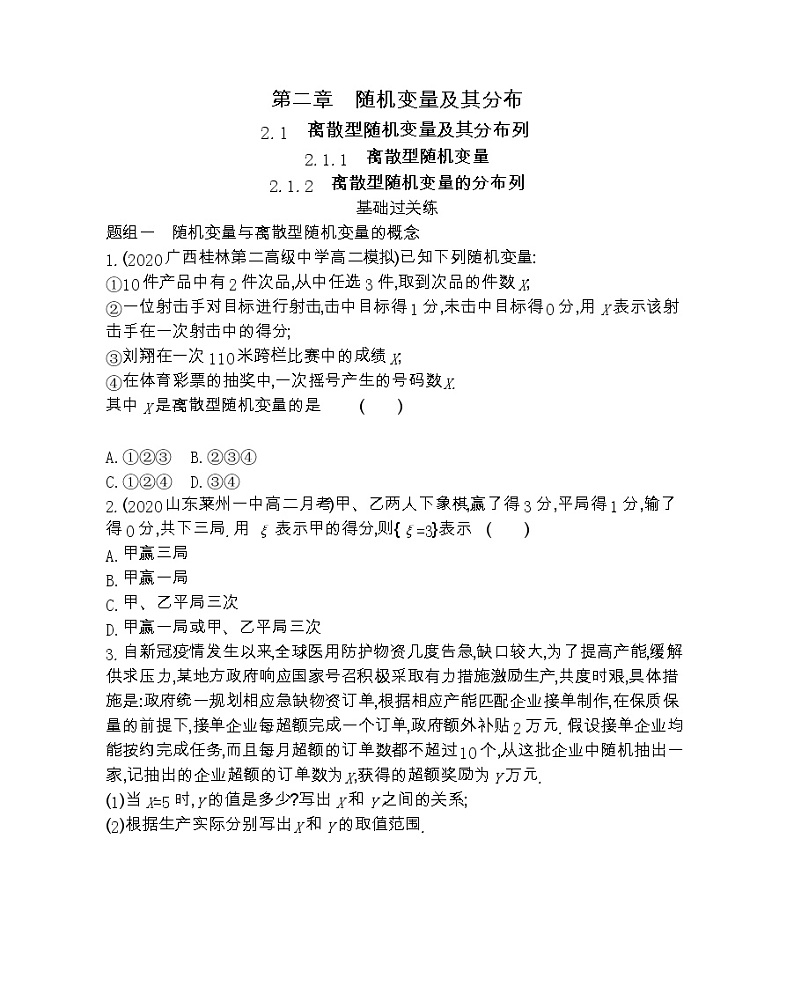 2.1.1 离散型随机变量 2.1.2 离散型随机变量的分布列-2022版数学选修2-3 人教版(新课标) 同步练习 (Word含解析)第1页