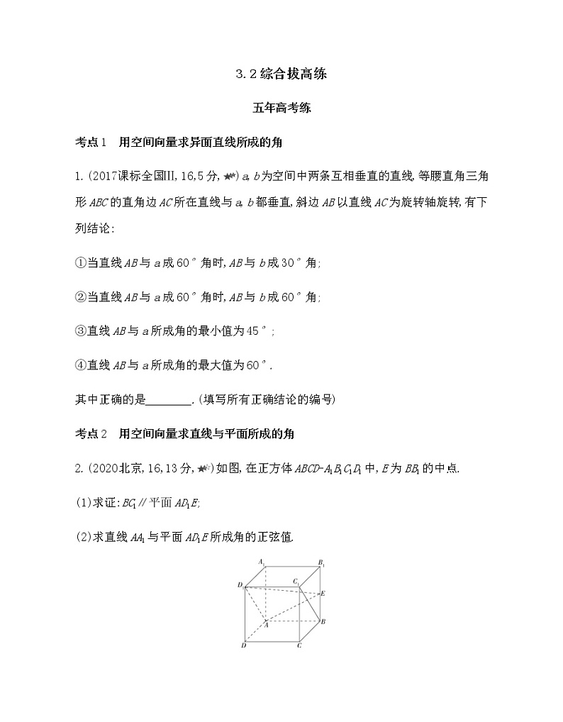 3.2综合拔高练-2022版数学选修2-1 人教版(新课标) 同步练习 (Word含解析)第1页