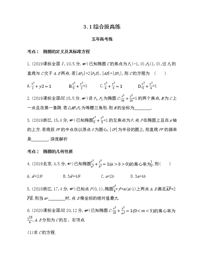 3.1综合拔高练-2022版数学选择性必修第一册 人教版(2019) 同步练习 (Word含解析)01