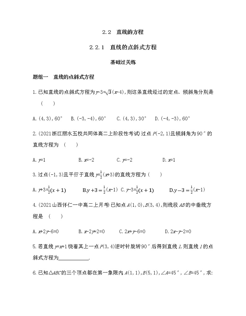 2.2.1 直线的点斜式方程-2022版数学选择性必修第一册 人教版(2019) 同步练习 (Word含解析)第1页