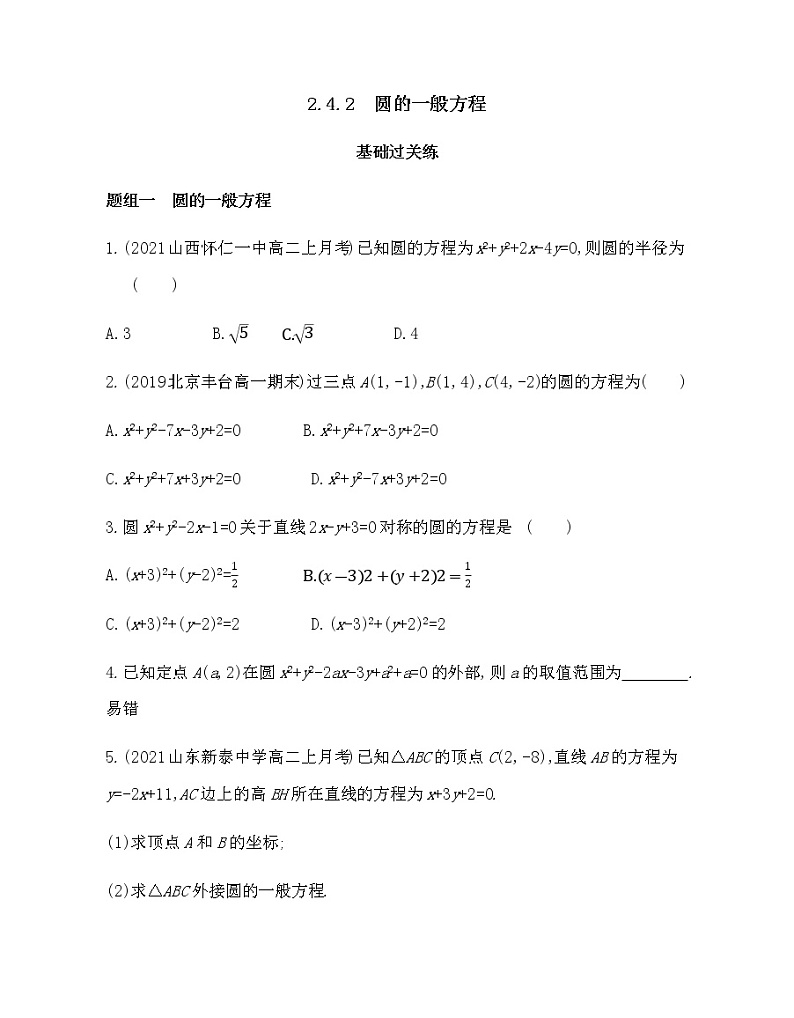 2.4.2 圆的一般方程-2022版数学选择性必修第一册 人教版(2019) 同步练习 (Word含解析)01