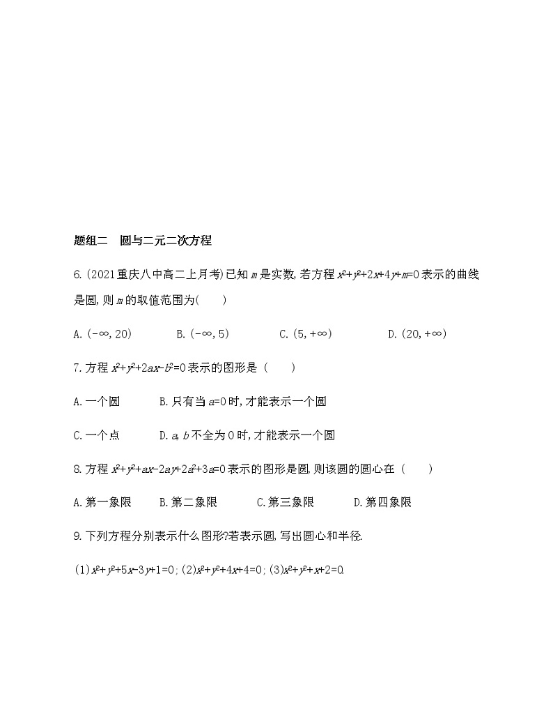 2.4.2 圆的一般方程-2022版数学选择性必修第一册 人教版(2019) 同步练习 (Word含解析)02