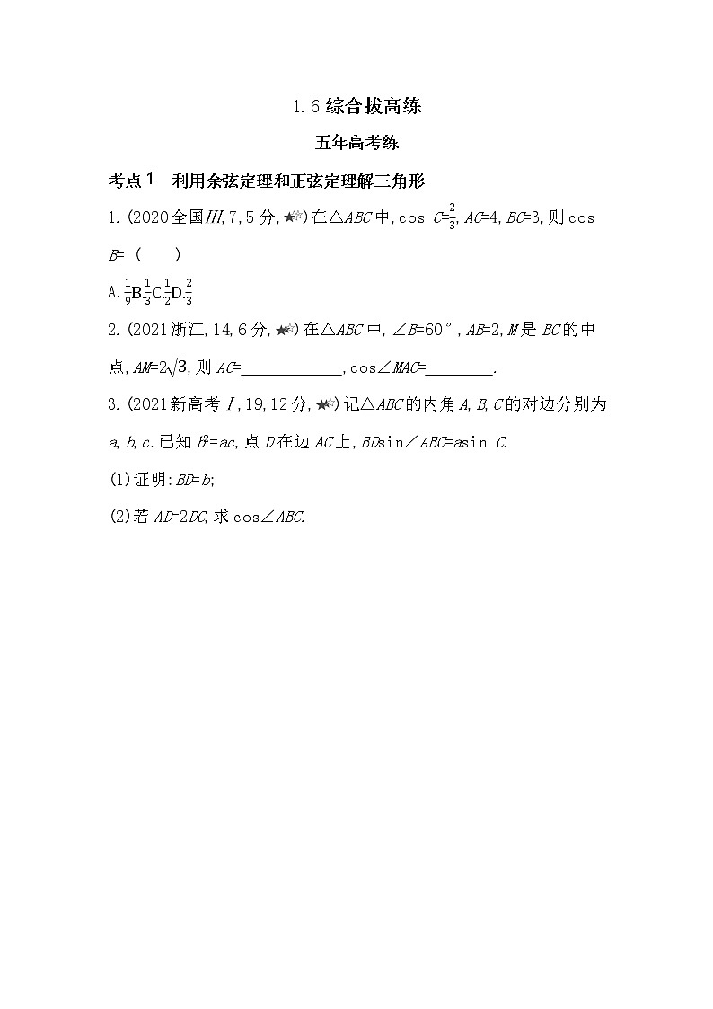 1.6综合拔高练-2022版数学必修第二册 湘教版(2019) 同步练习 (Word含解析)01