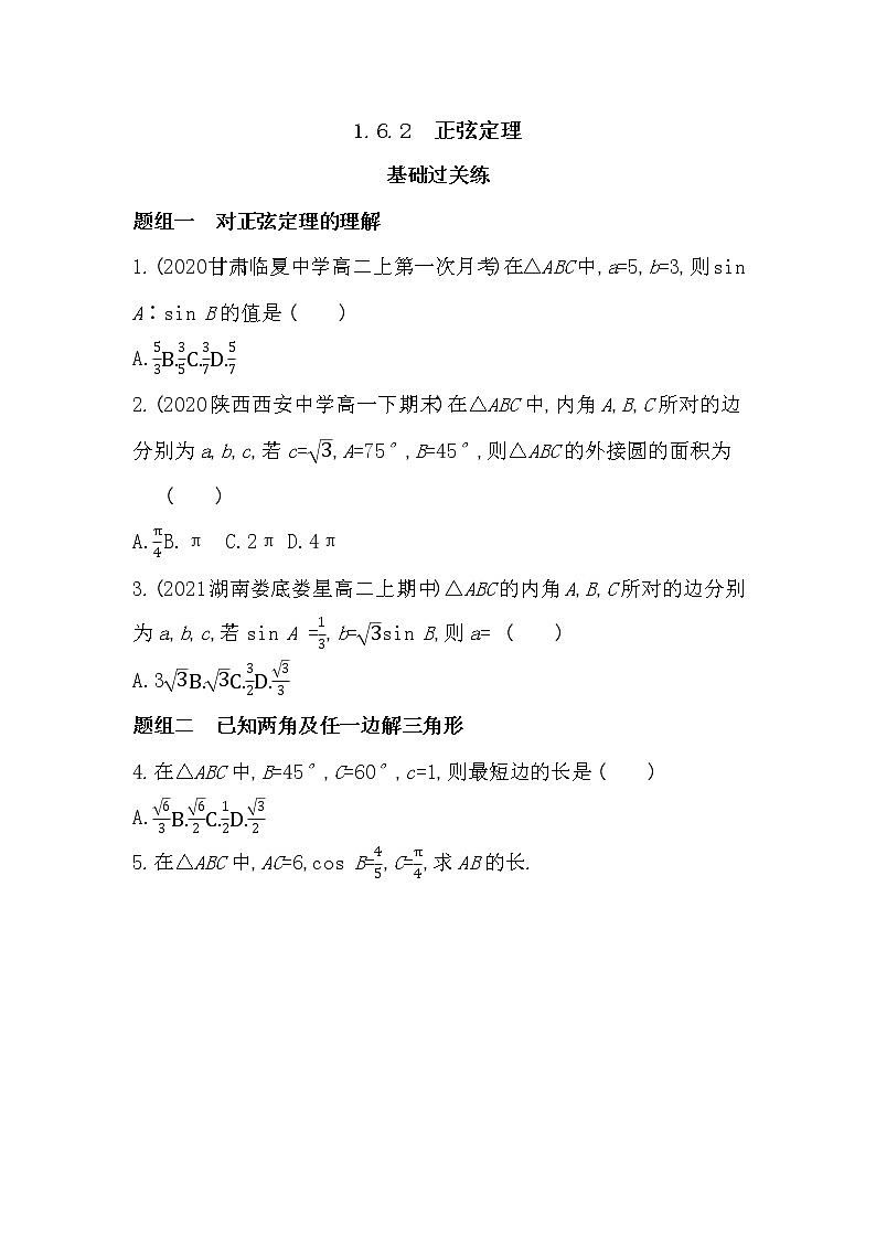 1.6.2 正弦定理-2022版数学必修第二册 湘教版(2019) 同步练习 (Word含解析)01