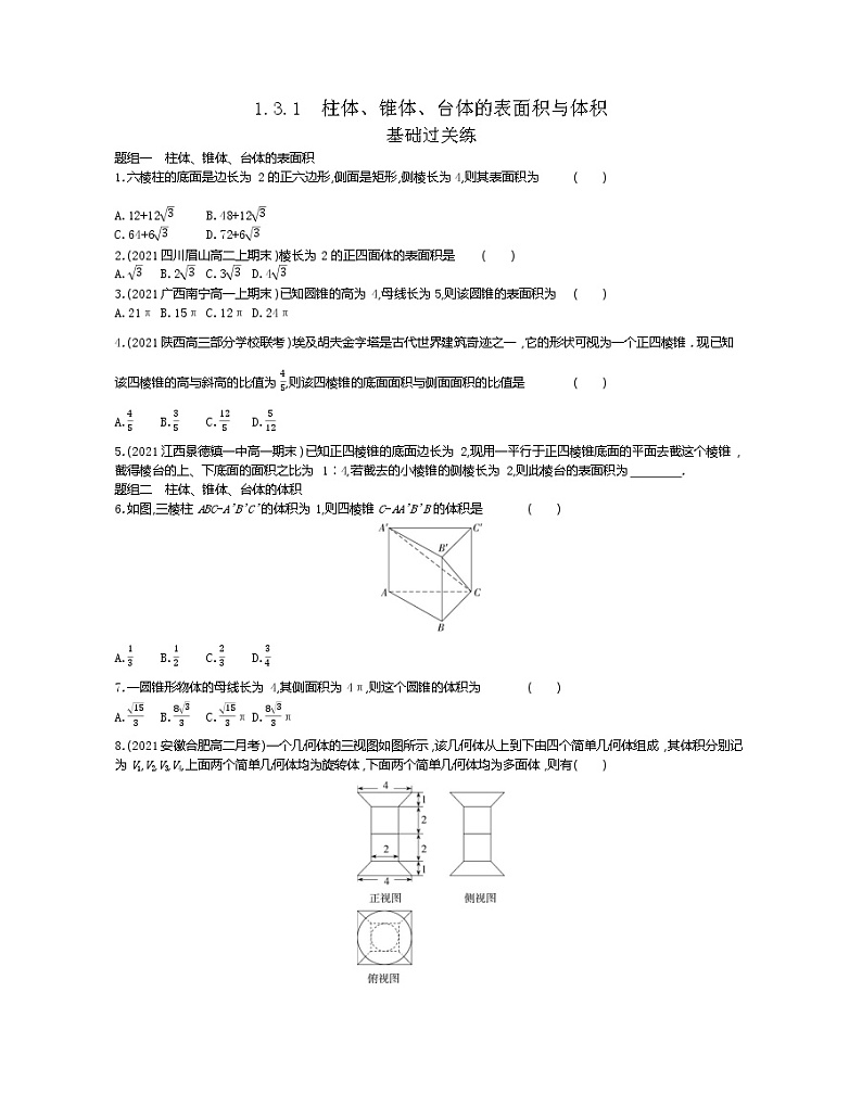 1_3_1柱体、锥体、台体的表面积与体积-2022版数学必修2 人教版(新课标) 同步练习 (Word含解析)01