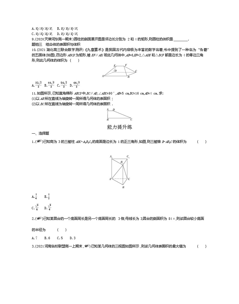 1_3_1柱体、锥体、台体的表面积与体积-2022版数学必修2 人教版(新课标) 同步练习 (Word含解析)02