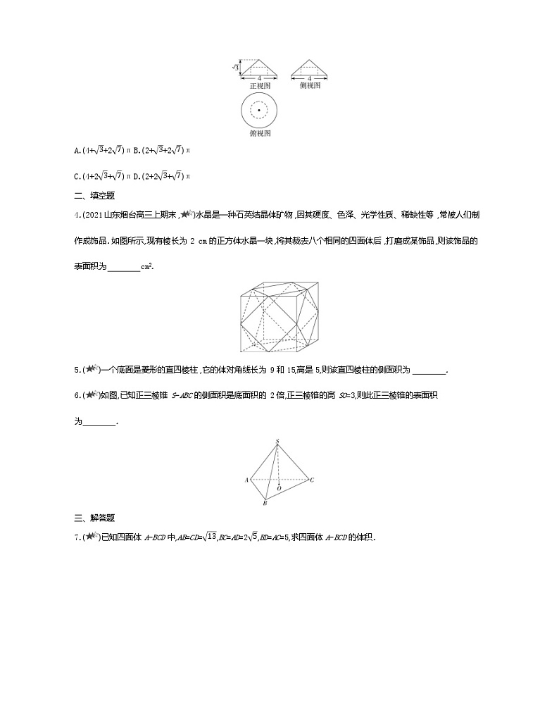 1_3_1柱体、锥体、台体的表面积与体积-2022版数学必修2 人教版(新课标) 同步练习 (Word含解析)03
