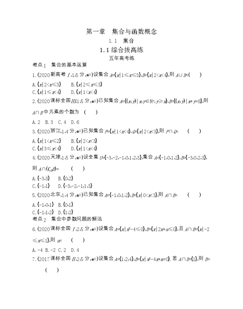 1.1   综合拔高练-2022版数学必修1 人教版（新课标） 同步练习 （Word含解析）01