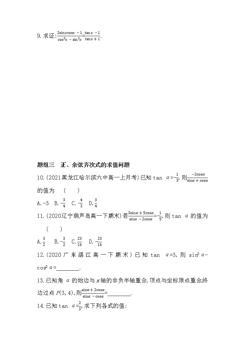 5.2.2 同角三角函数的基本关系-2022版数学必修第一册 湘教版(2019) 同步练习 (Word含解析)02