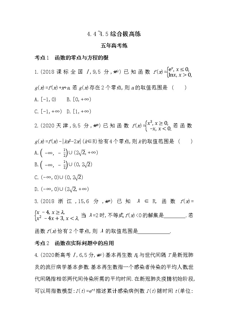 4.4~4.5综合拔高练-2022版数学必修第一册 湘教版(2019) 同步练习 (Word含解析)第1页