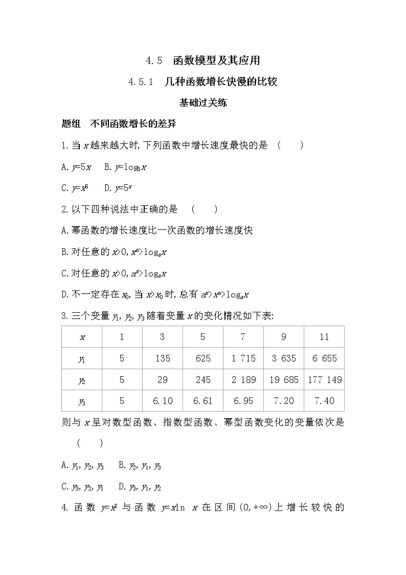 4.5.1 几种函数增长快慢的比较-2022版数学必修第一册 湘教版(2019) 同步练习 (Word含解析)01