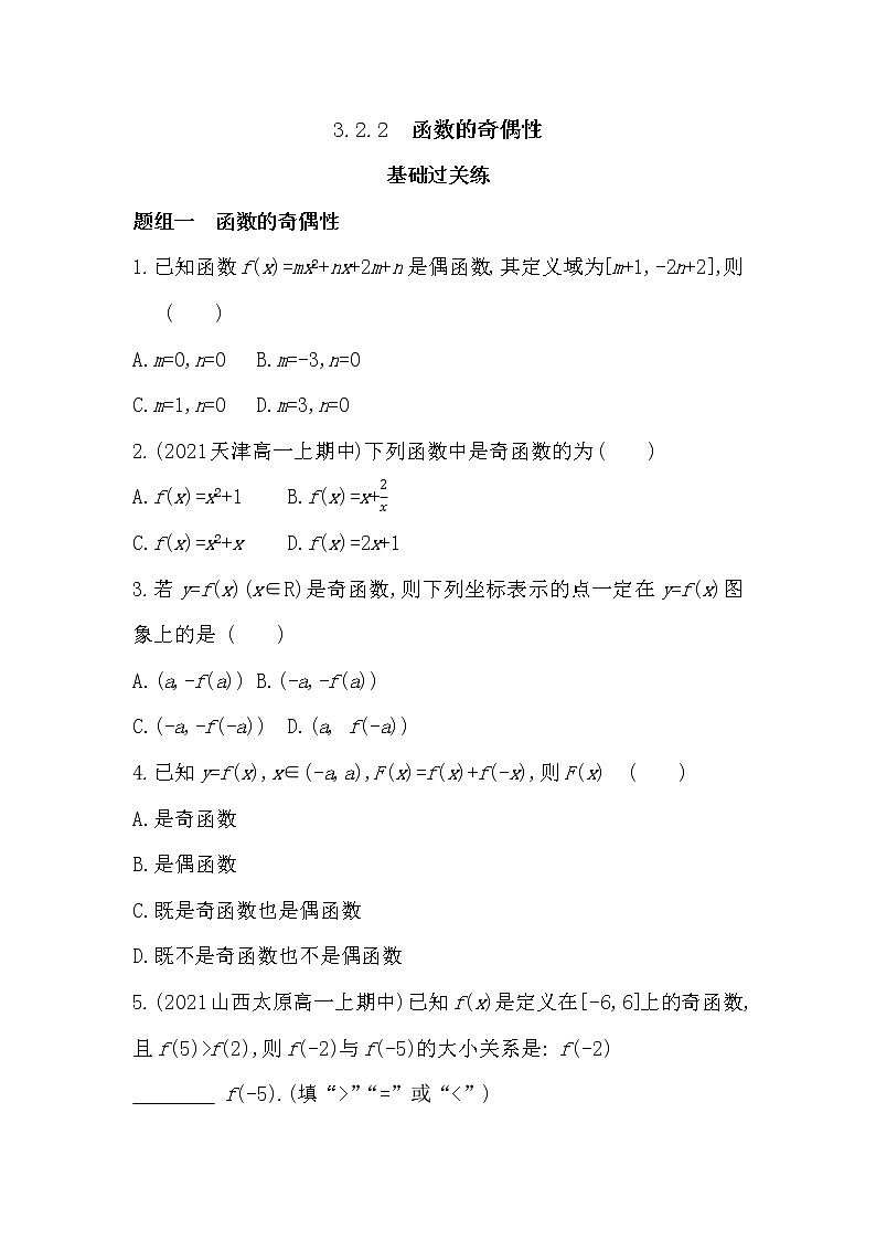 3.2.2 函数的奇偶性-2022版数学必修第一册 湘教版(2019)  同步练习 (Word含解析)01