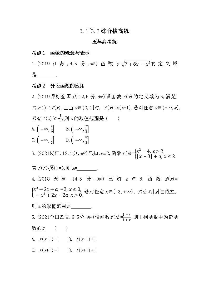 3.1~3.2综合拔高练-2022版数学必修第一册 湘教版(2019) 同步练习 (Word含解析)01