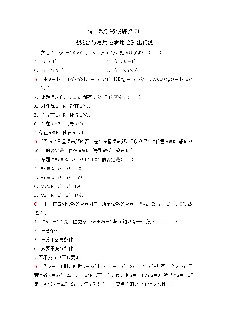 新教材(辅导班)高一数学寒假讲义01《集合与常用逻辑用语》出门测(教师版)01
