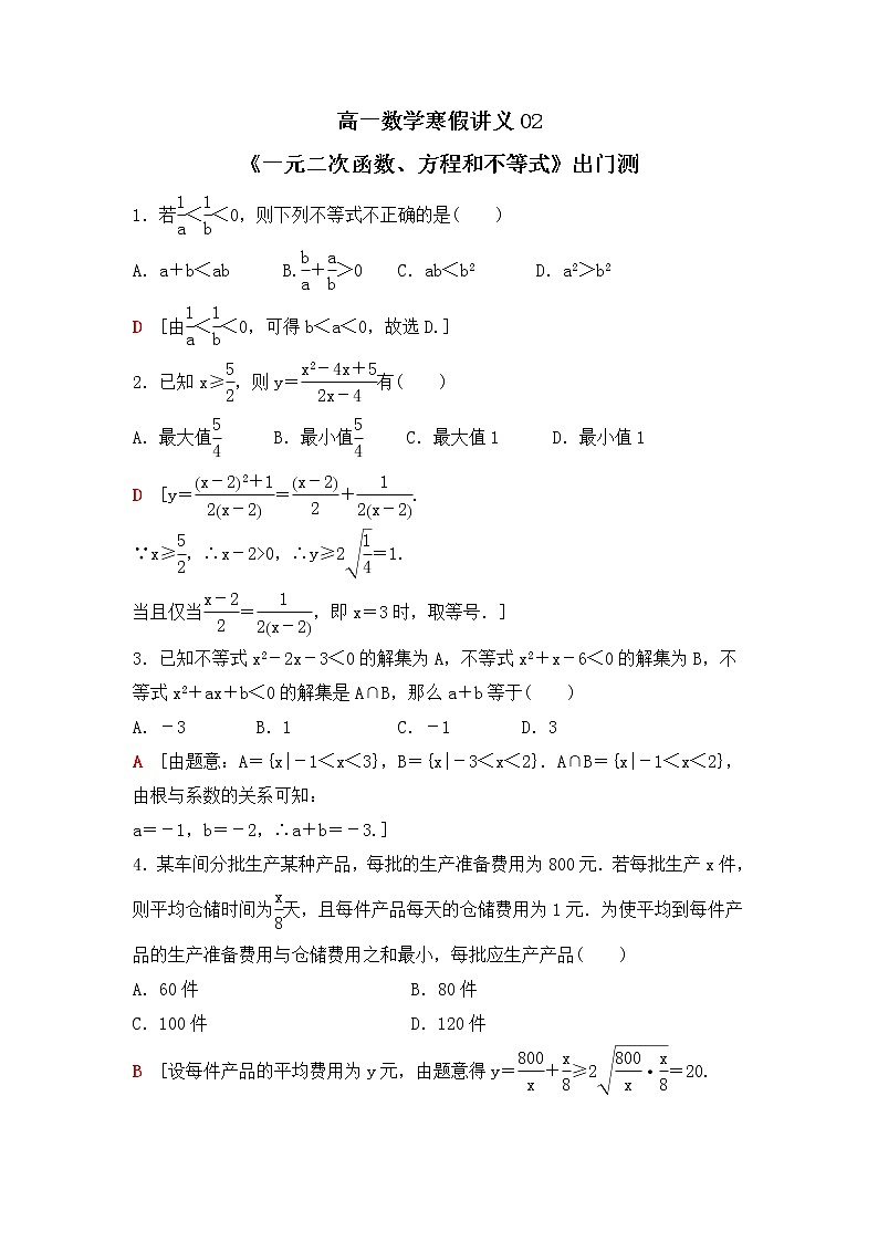 新教材(辅导班)高一数学寒假讲义02《一元二次函数、方程和不等式》出门测(教师版)01