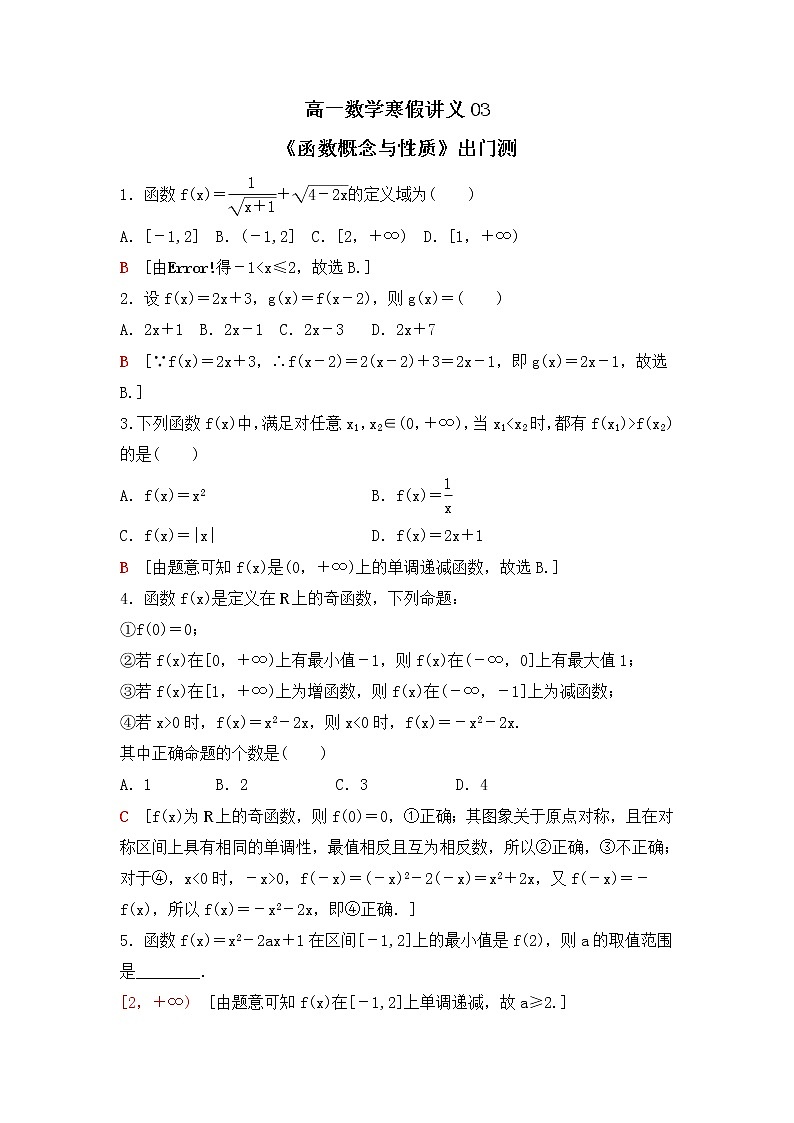 新教材(辅导班)高一数学寒假讲义03《函数概念与性质》出门测(教师版)01