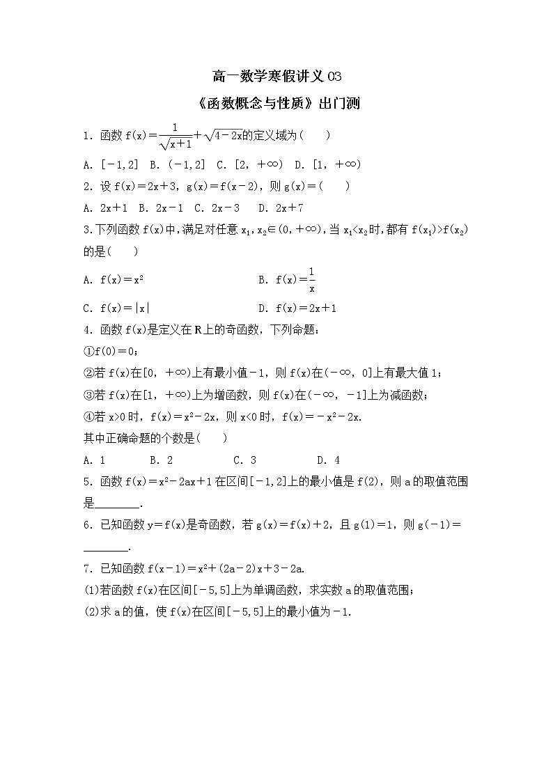 新教材(辅导班)高一数学寒假讲义03《函数概念与性质》出门测(学生版)01
