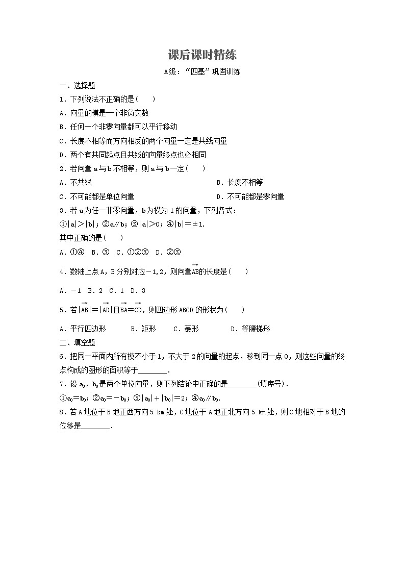新教材(辅导班)高一数学寒假讲义06《6.1.1-1.3平面向量的概念》出门测(学生版)01
