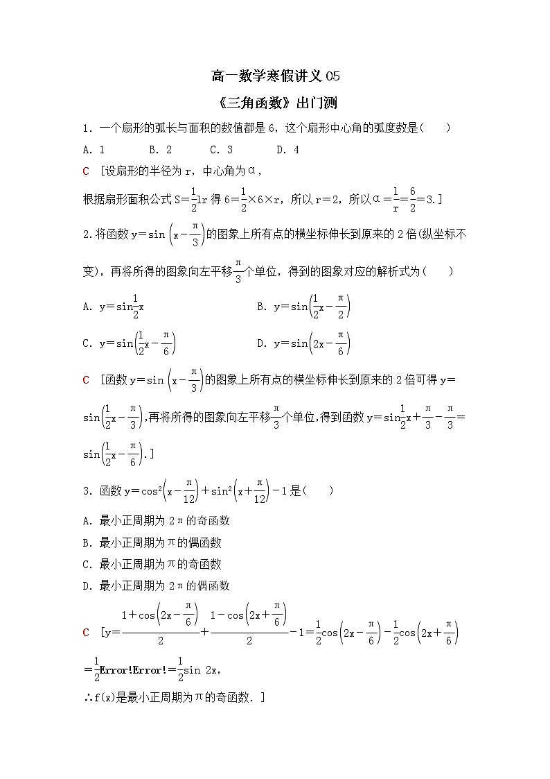 新教材(辅导班)高一数学寒假讲义05《三角函数》出门测(教师版)01