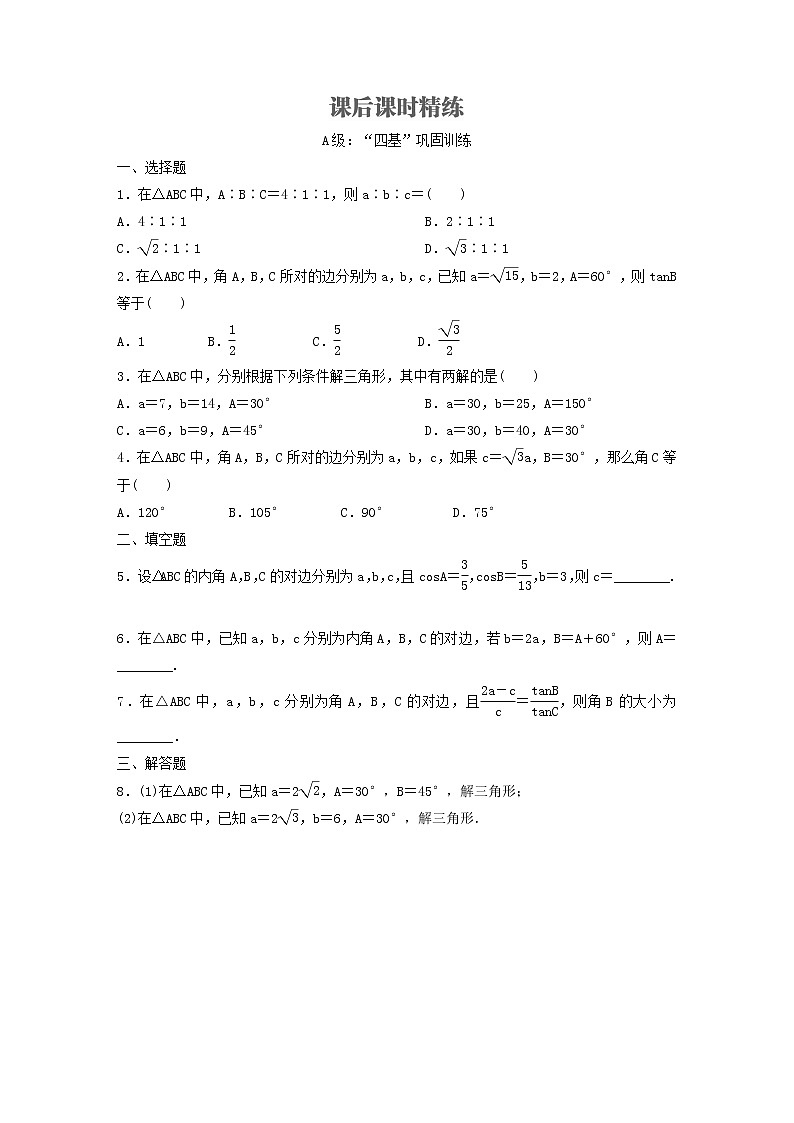 新教材(辅导班)高一数学寒假讲义14《6.4.2余弦定理与正弦定理》出门测(学生版)01