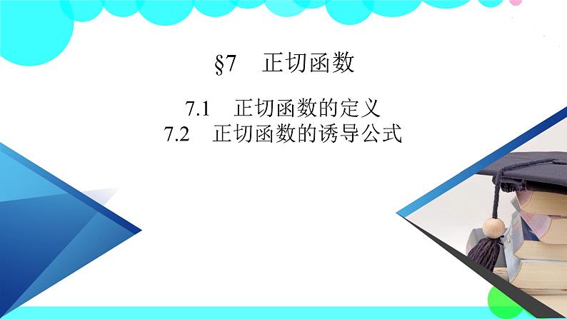 正切函数的定义PPT课件免费下载02