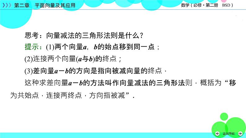 北师大版数学 必修第2册 第2章 2.2 向量的减法 PPT课件+练习08