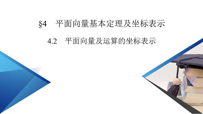 北师大版数学 必修第2册 第2章 4.2 平面向量及运算的坐标表示 PPT课件+练习02