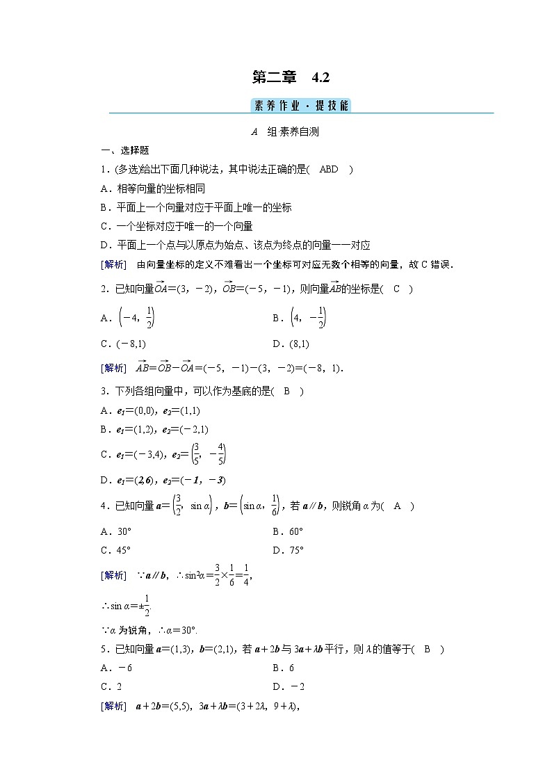 北师大版数学 必修第2册 第2章 4.2 平面向量及运算的坐标表示 PPT课件+练习01
