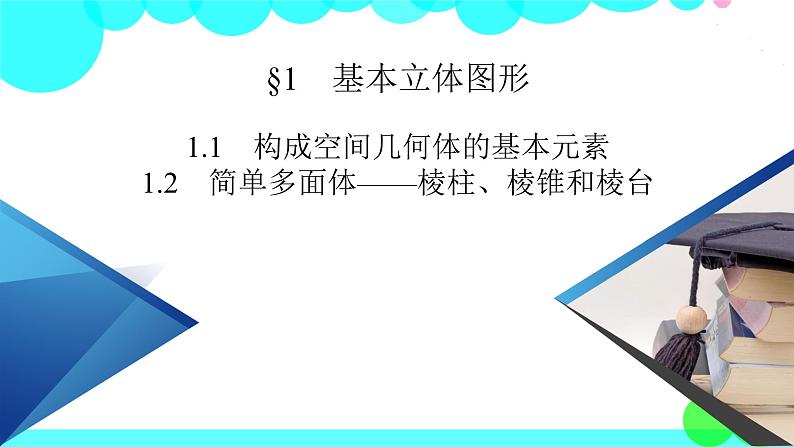 北师大版数学 必修第2册 第6章 1.1、1.2 构成空间几何体的基本元素 PPT课件+练习02