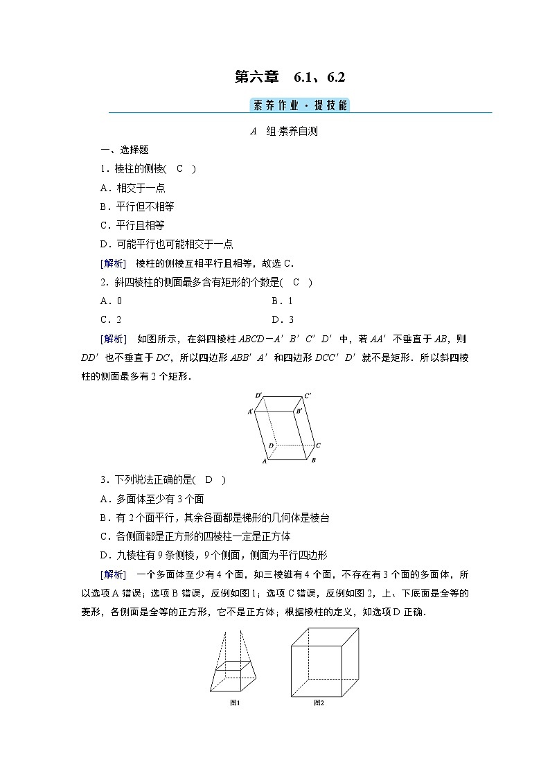 北师大版数学 必修第2册 第6章 1.1、1.2 构成空间几何体的基本元素 PPT课件+练习01
