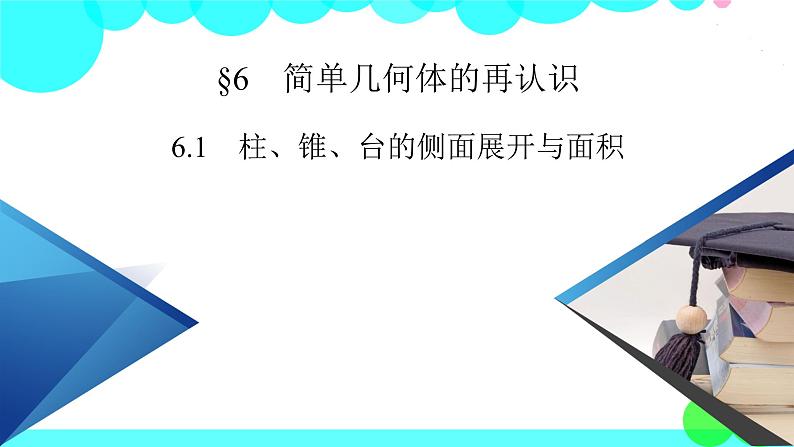 柱、锥、台的侧面展开与面积PPT课件免费下载02