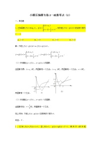 小题压轴题专练2 函数的零点(2)