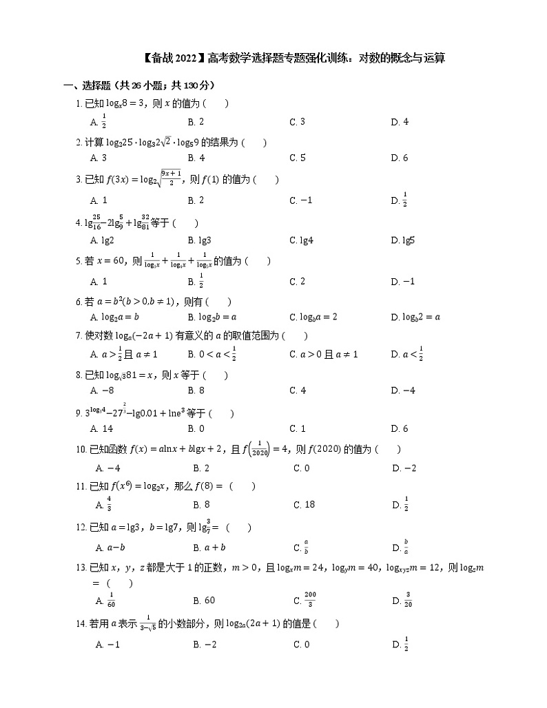 【备战2022】高考数学选择题专题强化训练:对数的概念与运算01