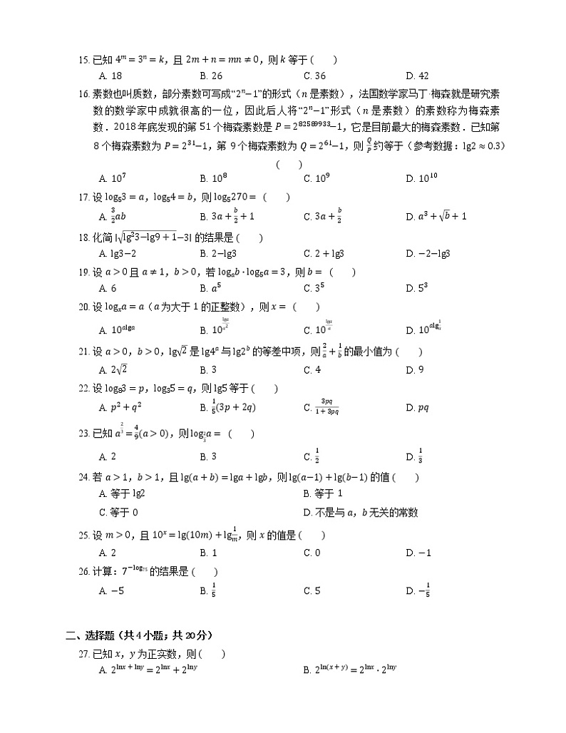 【备战2022】高考数学选择题专题强化训练:对数的概念与运算02