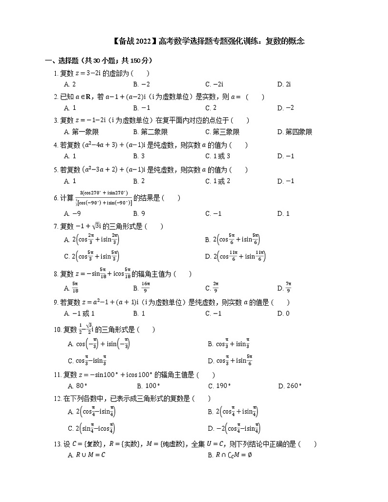 【备战2022】高考数学选择题专题强化训练:复数的概念01